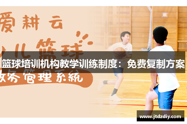 篮球培训机构教学训练制度：免费复制方案