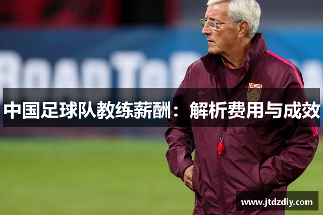 中国足球队教练薪酬：解析费用与成效